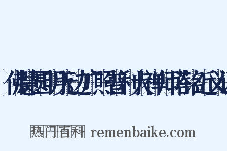 佛慧圆明无边广照普利大禅师塔铭近义词是什么意思的图片